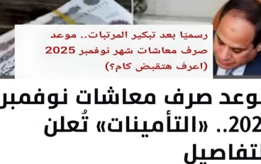موعد صرف معاشات شهر نوفمبر 2025
