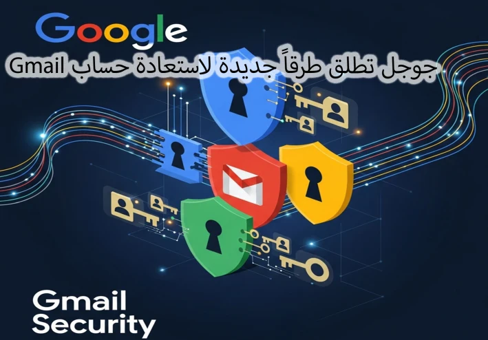 جوجل تطلق طرقاً جديدة لاستعادة حساب Gmail بدون الحاجة لكلمة المرور