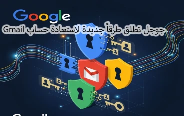 جوجل تطلق طرقاً جديدة لاستعادة حساب Gmail بدون الحاجة لكلمة المرور