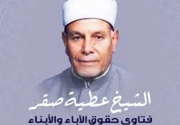 الشيخ عطية صقر.. صوت الحق الذي لم يخشَ في الله لومة لائم