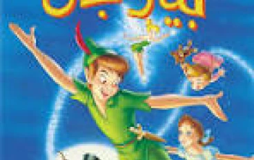 بيتر بان الجزء الأول: أسطورةعالم  ديزني التي لا تكبر أبدًا