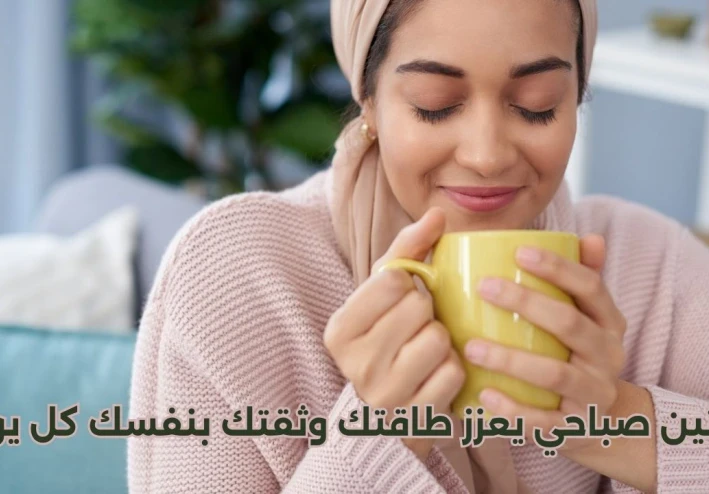 ☀️ روتين صباحي يعزز طاقتك وثقتك بنفسك كل يوم