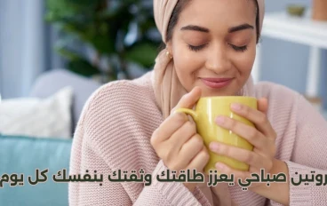 ☀️ روتين صباحي يعزز طاقتك وثقتك بنفسك كل يوم 