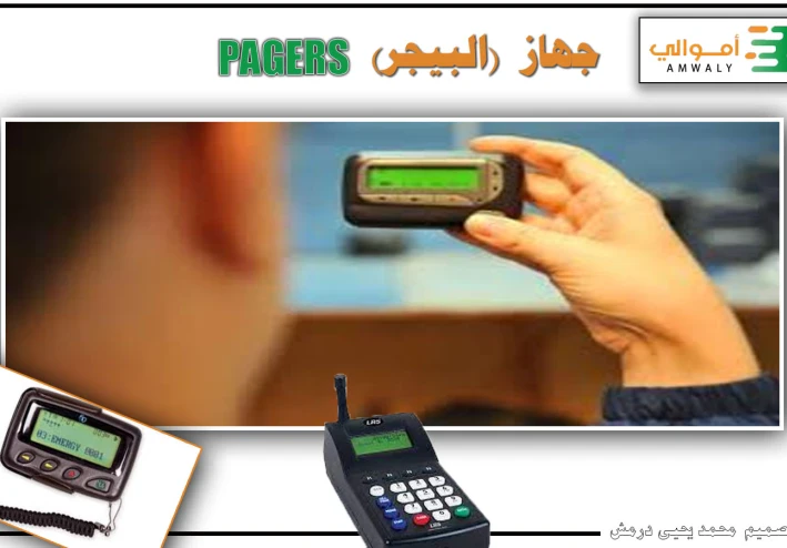 ما هي قصة  اجهزة (البيجر) واستخدامها
