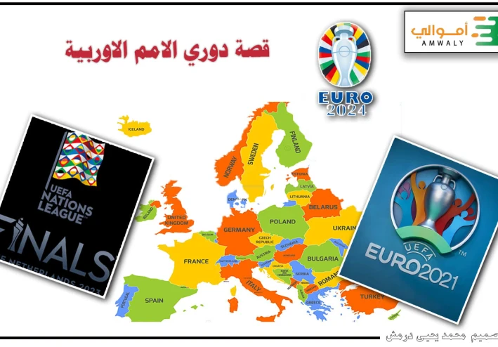كأس الأمم الاوربية   European Championship