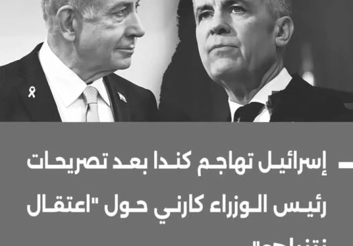 «اعتقال بنيامين نتنياهو: تصاعد التوتر بين كندا وإسرائيل»