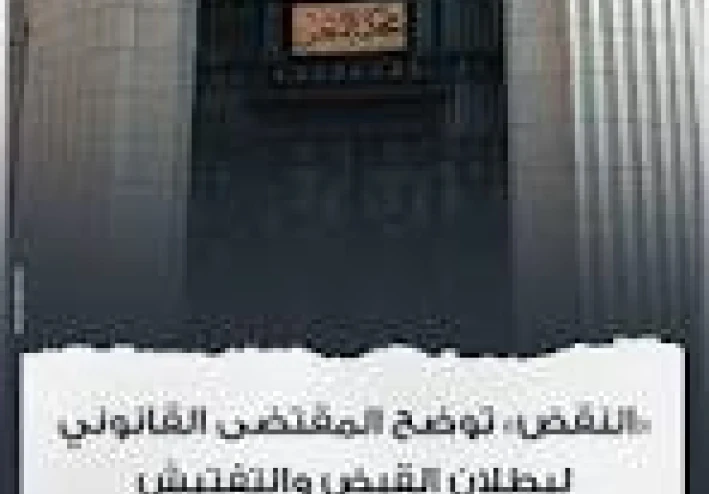 تلفيق قضايا المخدرات   محكمة النقض تتصدى لها وتحصّن الحرية الشخصية بمبادئ قانونية رادعة