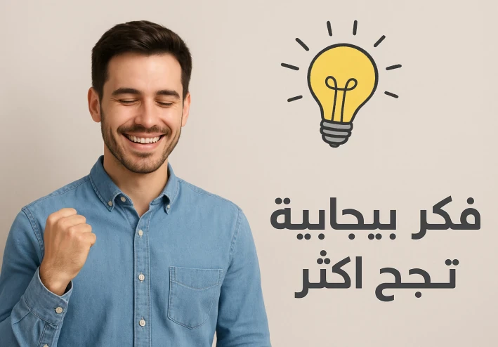 🌟 العلاقة بين التفكير الإيجابي والنجاح في الحياة