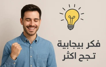 🌟 العلاقة بين التفكير الإيجابي والنجاح في الحياة