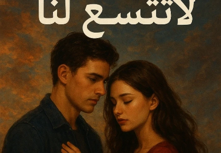 السماء لا تتسع لنا -الفصل الثالث (الكاتبة علا ابراهيم)