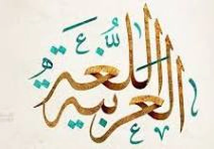 القرآن الكريم وجمال اللغة العربية