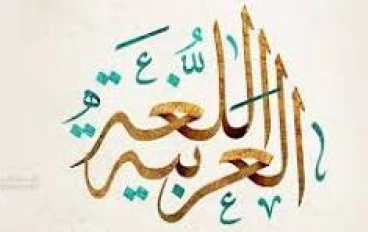 القرآن الكريم وجمال اللغة العربية