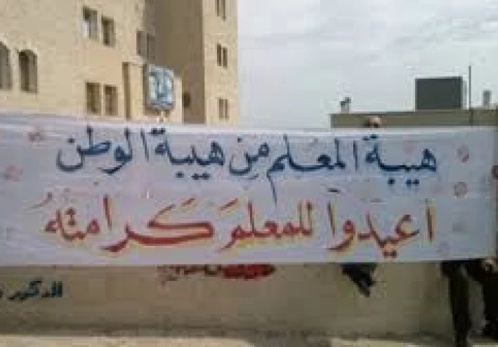 المعلم وإهانته في ظل الأوضاع التعليمية الراهنة