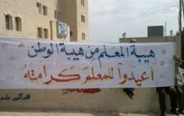 المعلم وإهانته في ظل الأوضاع التعليمية الراهنة