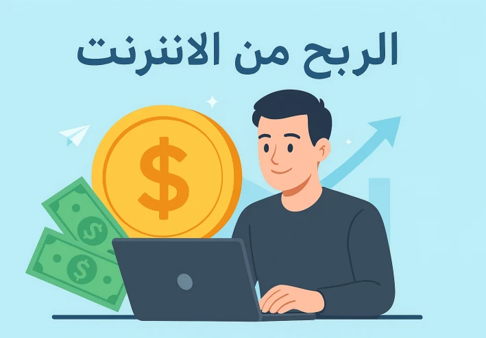 تعلم كيفية الربح من الانترنت باللغة العربية من خلال هذه المقالة المفصلة والمفيدة عن طرق الربح المختلفة من الانترنت