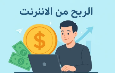 تعلم كيفية الربح من الانترنت باللغة العربية من خلال هذه المقالة المفصلة والمفيدة عن طرق الربح المختلفة من الانترنت