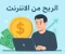صورة مقال تعلم كيفية الربح من الانترنت باللغة العربية من خلال هذه المقالة المفصلة والمفيدة عن طرق الربح المختلفة من الانترنت