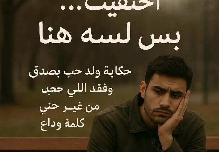 "اختفيتِ... بس لسه هنا"