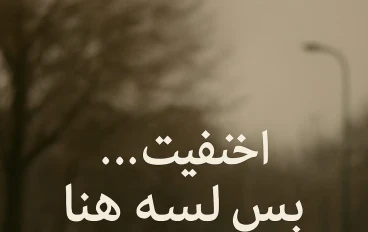 "اختفيتِ... بس لسه هنا"