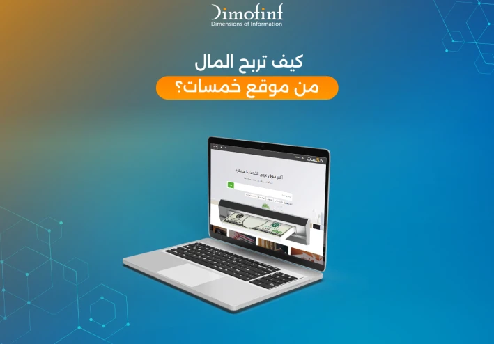 موقع خمسات: بوابتك الأولى للربح من الإنترنت بسهولة واحتراف