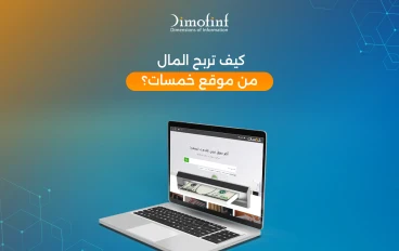 موقع خمسات: بوابتك الأولى للربح من الإنترنت بسهولة واحتراف