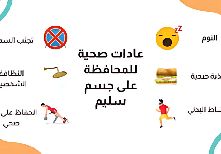 كيفية الحفاظ على الصحة الجسدية: دليل شامل للحياة الصحية