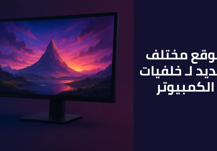 افضل موقع لـ خلفيات الكمبيوتر مختلفة عن اي خلفيات انت شوفتها قبل كده !!!