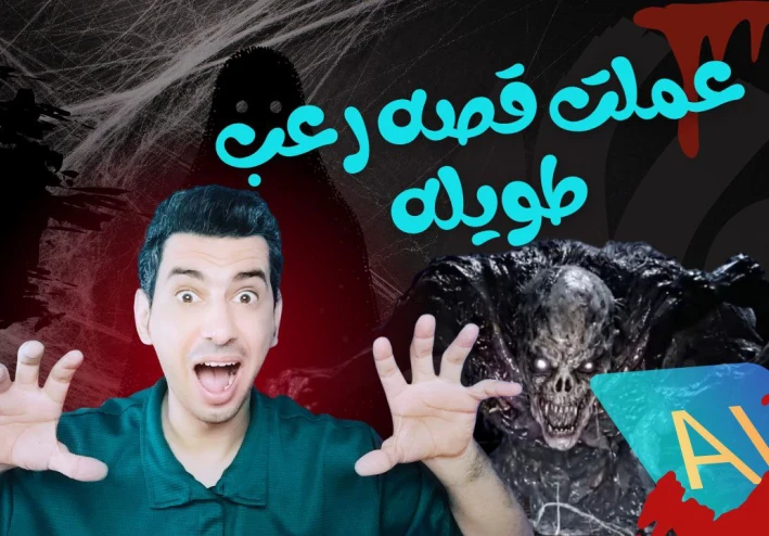 توليد فيديوهات وقصص رعب وأنيمي من الهاتف