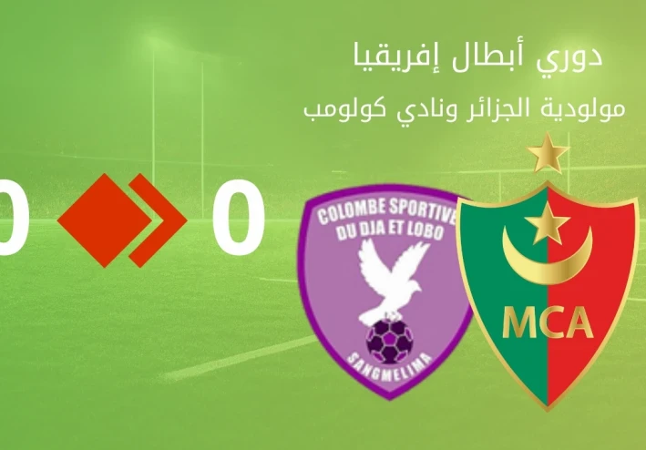 مولودية الجزائر تبلغ دور المجموعات الإفريقي بتعادلين و"هدف ذهبي" في الكاميرون