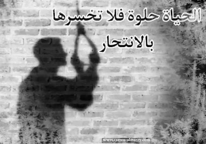 ما يجب أن تعرفه عن الانتحار