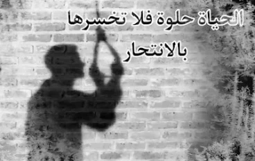 ما يجب أن تعرفه عن الانتحار
