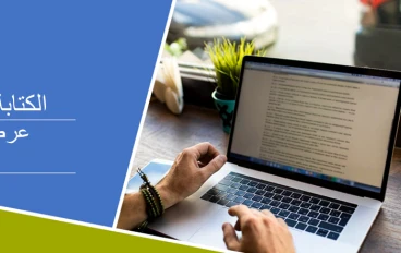 كيف تجد وظيفة مشروعة للكتابة المستقلة؟