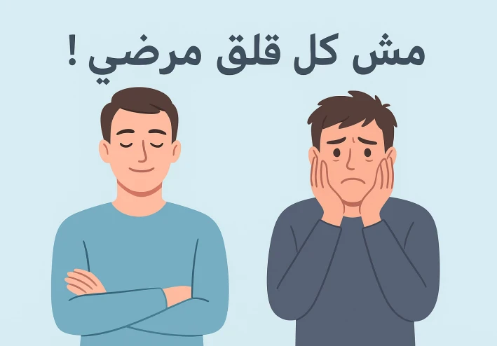 🌙 الفرق بين القلق الطبيعي واضطراب القلق المرضي