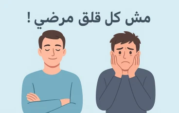 🌙 الفرق بين القلق الطبيعي واضطراب القلق المرضي