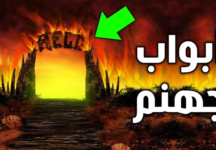 جهنم في القرآن الكريم: رحلة تفصيلية عبر آيات التحذير والعبرة