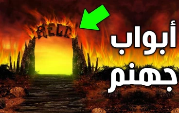 جهنم في القرآن الكريم: رحلة تفصيلية عبر آيات التحذير والعبرة