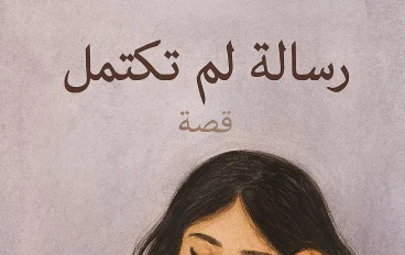 رساله لم تكتمل