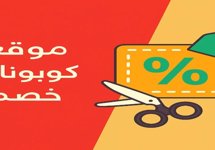 تسوق ذكي: وفر مع كوبونات وايتس، النهدي، وإيوا