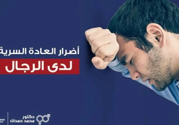 اضرار العادة السرية