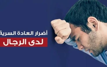 اضرار العادة السرية 