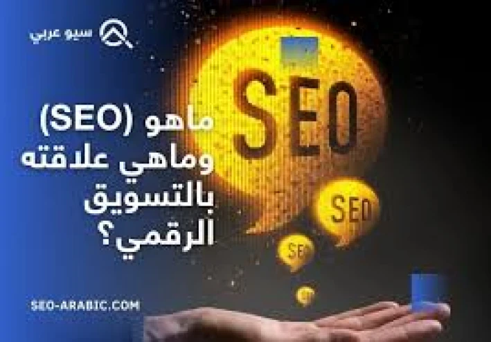 أهمية تحسين محركات البحث (SEO) وكيفية تعزيز ترتيب موقعك على جوجل