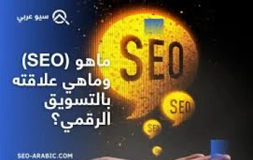 أهمية تحسين محركات البحث (SEO) وكيفية تعزيز ترتيب موقعك على جوجل