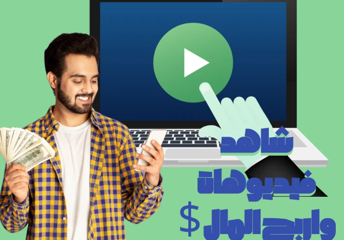 دلوقتى تقدر تكسب 2$ من شغل ساعة يوميا من مشاهدة الفيديوهات