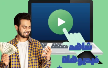 دلوقتى تقدر تكسب 2$ من شغل ساعة يوميا من مشاهدة الفيديوهات