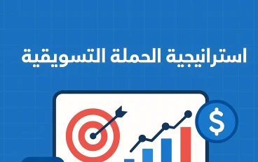 استراتيجية الحملة التسويقية: طريقك نحو النجاح في السوق الرقمي