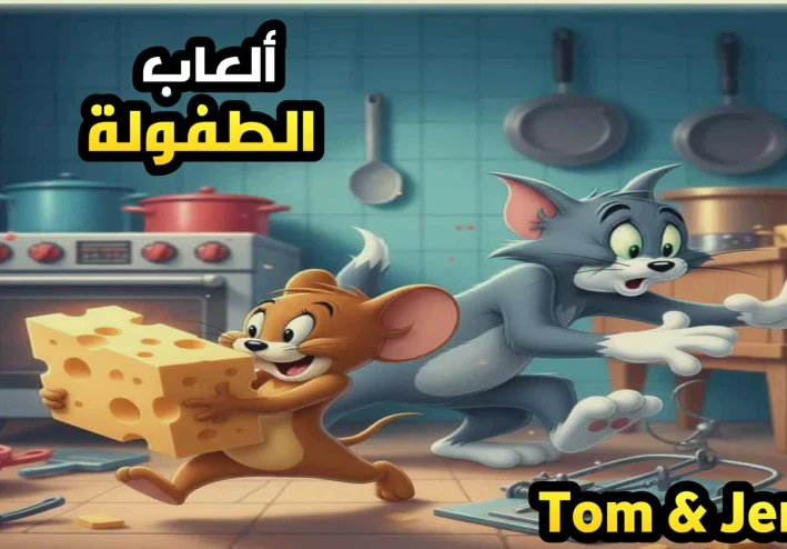 تحميل لعبة Tom and Jerry الكلاسيكية للكمبيوتر من ميديا فاير