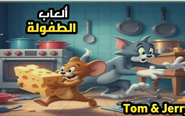 تحميل لعبة Tom and Jerry الكلاسيكية للكمبيوتر من ميديا فاير