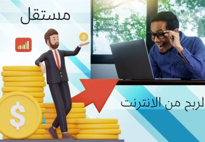 💼 موقع مستقل: طريقك الذهبي للربح من الإنترنت والعمل الحر باحتراف