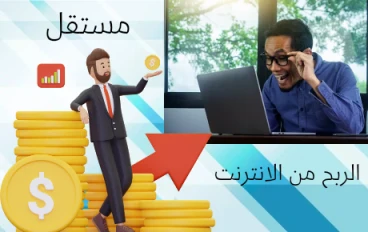 💼 موقع مستقل: طريقك الذهبي للربح من الإنترنت والعمل الحر باحتراف