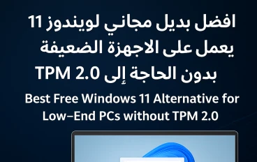 أفضل بديل مجاني لويندوز 11 يعمل على الأجهزة الضعيفة بدون TPM 2.0